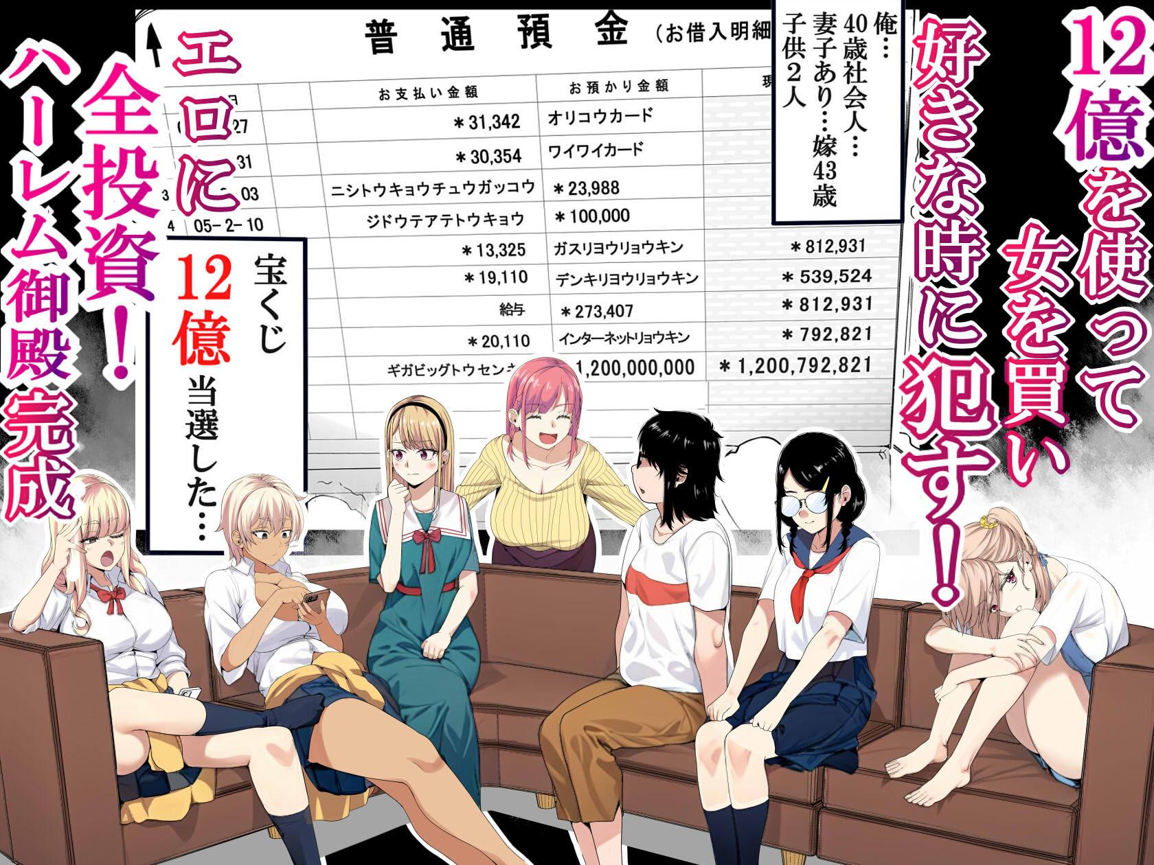 「宝くじ12億当選!〜エロに全投資して、ハーレム御殿建設!!2」のサムネイル画像