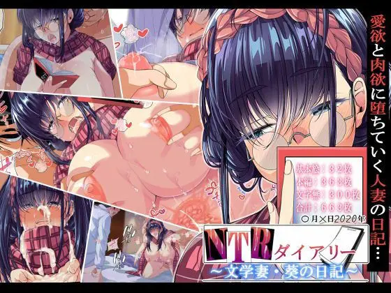 NTRダイアリー 〜文学妻・葵の日記〜の画像