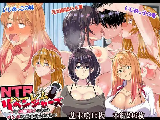 NTRハーレムリベンジャーズ〜7年媚〇漬けの僕のチンポに夢中な女たち〜前編の画像