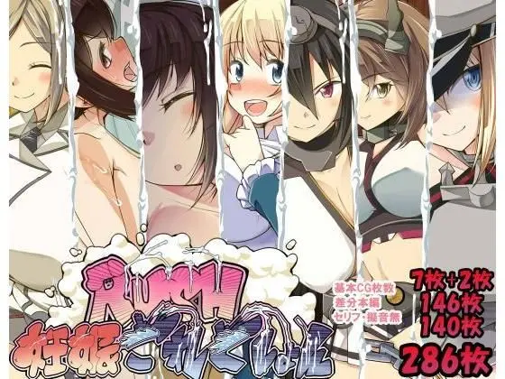妊娠これくしょんRUSHの画像